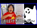【ごっこ遊び】おばけが出たぞ~!