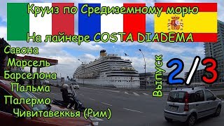 видео Морские круизы по Средиземному морю из Одессы 2018.