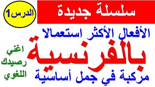 سلسلة تعلم اللغة الفرنسية 1: اغني رصيدك اللغوي تعلم أكثر الكلمات استعمالا بالفرنسية مركبة في جمل