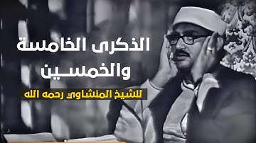 نوادرالشيخ المنشاوي في الذكرى الخامسة والخمسين لرحيله تلاوة تفوق الوصف من سورة يونس