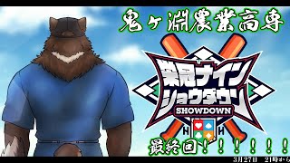 【 #栄冠ナインショウダウン】鬼ヶ淵農業高専 育成最終回！！！【見送り配信】