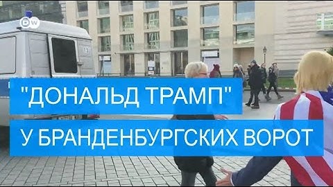 "Дональд Трамп" у Бранденбургских ворот