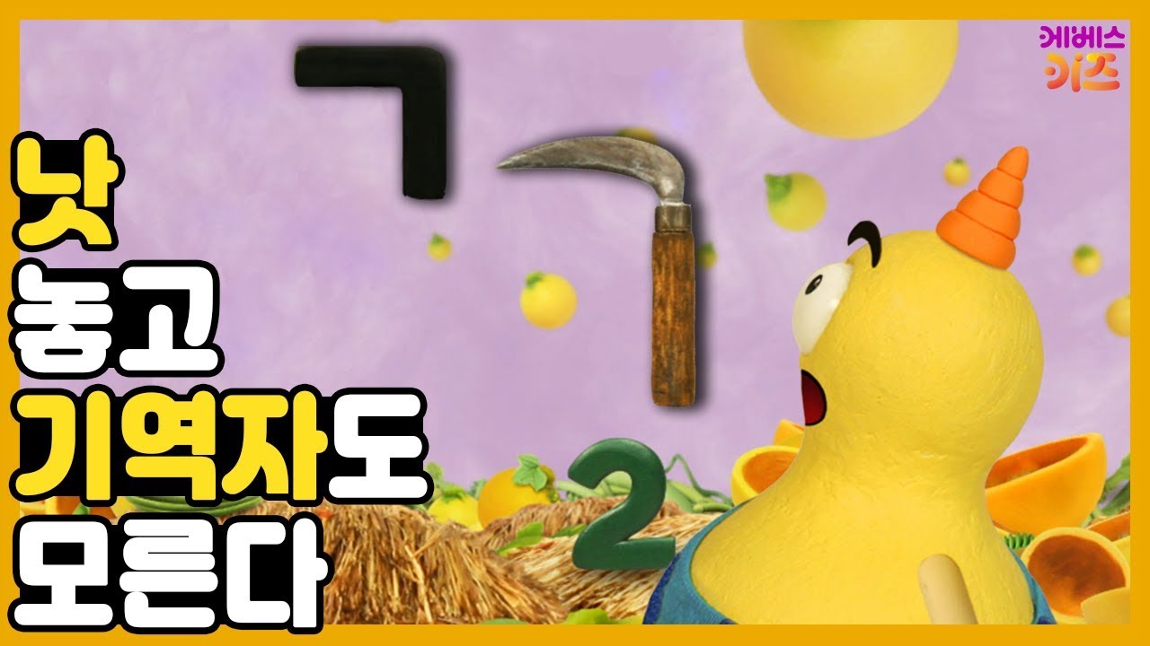 낫 놓고 기역자도 모른다｜낫 모양과 'ㄱ'모양이 닮은거 알고 있나요?ㅣ박깨비의 속담놀이｜TV유치원ㅣKBS 방송