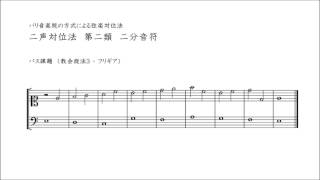 パリ音楽院の方式による厳格対位法　二声対位法　第二類　二分音符（教会旋法 3 - フリギア）