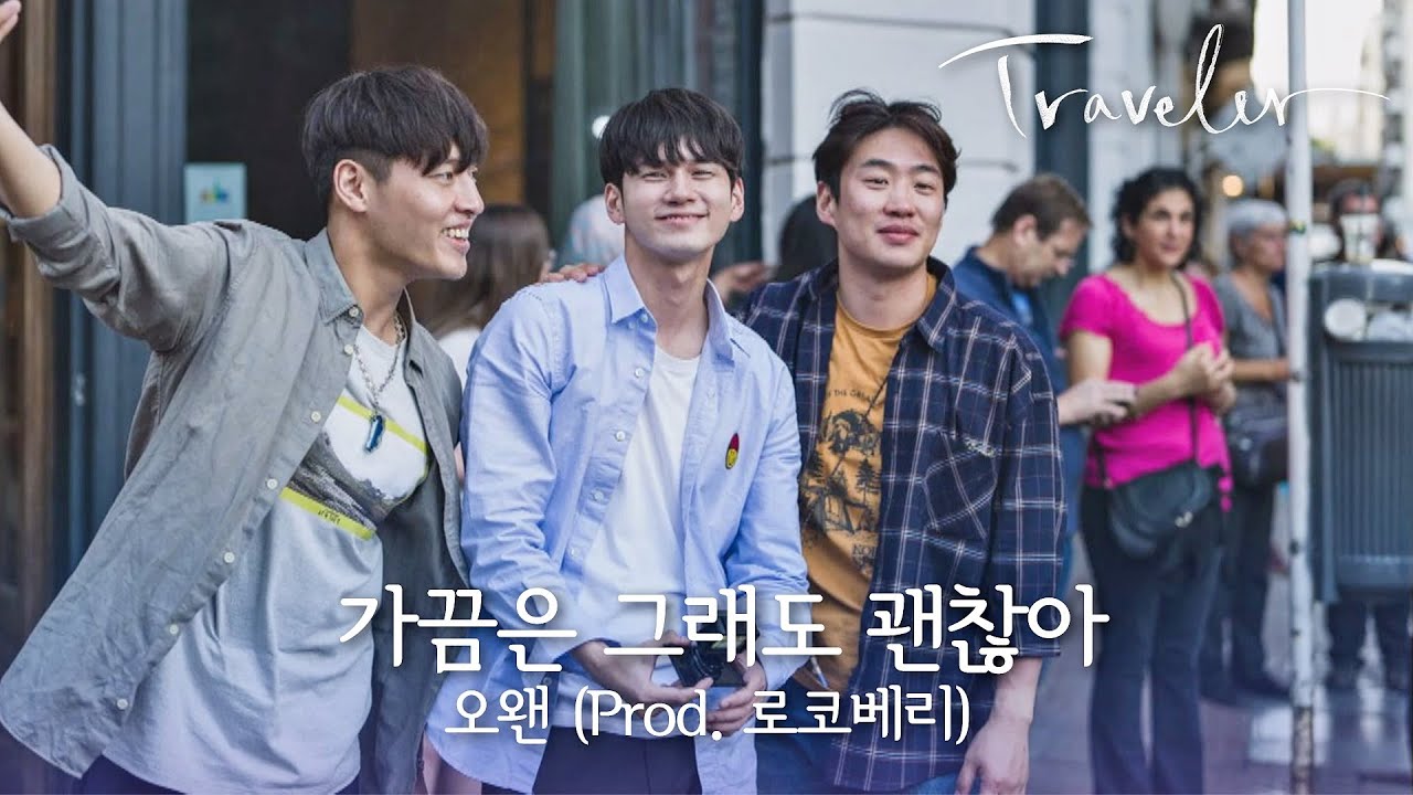 [MV] 오왠(Prod.로코베리) - '가끔은 그래도 괜찮아' 〈트래블러 - 아르헨티나(travelerargentina)〉 OST Part.2 ♪