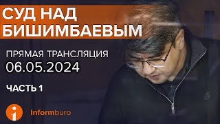 06.05.2024г. 1-часть. Онлайн-трансляция судебного процесса в отношении К.Бишимбаева