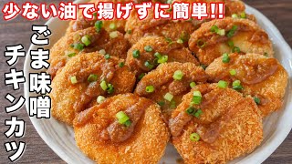 チキンカツ（ごま味噌チキンカツ）｜kattyanneru/かっちゃんねるさんのレシピ書き起こし