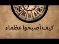كيف أصبحوا عظماء كتاب صوتي تطوير الذات  3