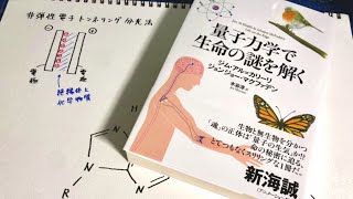 量子力学で生命の謎を解く【読書居酒屋】