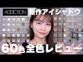 【60色全色レビュー】アディクション新作ザ シングル アイシャドウを全色塗って紹介!