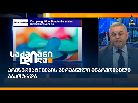 პრეზერვატივების გერმანული მწარმოებელი გაკოტრდა