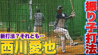 【新打法!?】西川愛也『打撃練習で“振り子打法”』【意識付け!?】