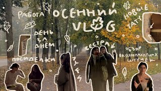 ✥ Осенний vlog ✥