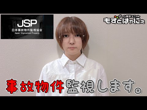 🐤#日本事故物件監視協会🐸実在する事故物件を監視するば～い！【#もずとはゃにぇ】