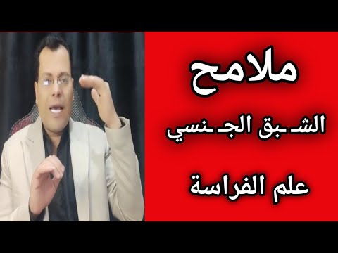 ملامح الش بق الج نسي