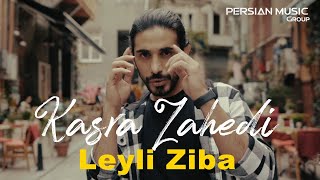 Kasra Zahedi - Leyli Ziba I Teaser ( کسری زاهدی - لیلی زیبا )