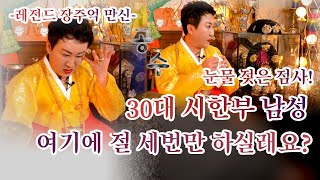 (장주억눈물점사)30대 시한부! 여기에 절 세 번만 하셔요... / 장주억 만신 01047378034 용한점집 서울점집 서초동점집 유명한점집 무당