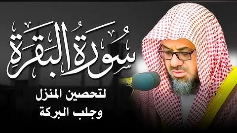 ‏‏  سورة البقرة {كاملة} دون إعلانات داخلها تحصين المنزل الشيخ سعود الشريم surah baqarah Saud Shuraim