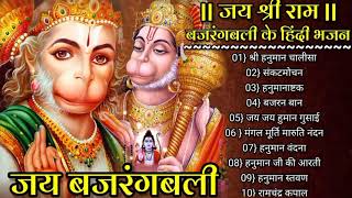 हनुमान चालीसा _बजरंग बली के हिंदी भजन_Hanuman Bhajans_Hanuman chalisa