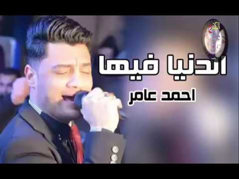 الدنيا فيها موال جديد من ابن الاكااابر النجم احمد عامر جديد وحصرى 2018