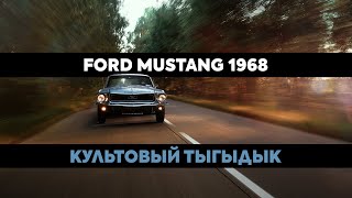 Мини-обзор Ford Mustang 1968