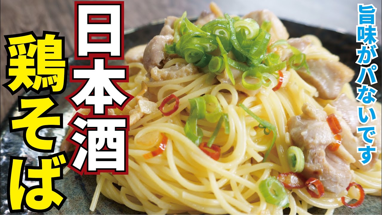 日本酒で鶏肉の旨み倍増 料理研究家リュウジさんのパスタ 日本酒鶏そば おたくま経済新聞