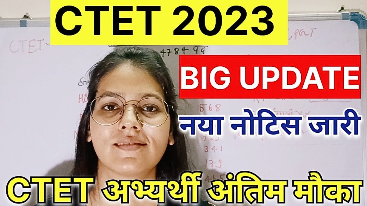 CTET JULY 2023 BIG UPDATE | CTET नयी नोटिस जारी | CTET latest notifications | ctet news today