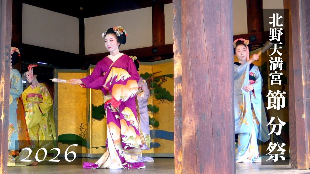 【京都の節分】北野天満宮節分祭 2026／上七軒歌舞会奉納舞踊（上七軒夜曲）・豆まき・北野追儺狂言