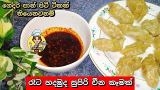 ✔ගෙදර පාන් පිටි ටිකක් තියෙනවනම් රෑට හදමුද සුපිරි චීන කෑමක්-Easy dumpling recipe-Sinhala recipe