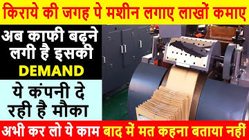 पेपर बैग बनाने का व्यवसाय कैसे शुरू करें | Start Paper Bag Making Business | New Business Ideas