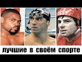 15 Великих Чемпионов Перевернувших Историю Своего Вида Спорта!! Топ Лучших Спортсменов Рекордсменов