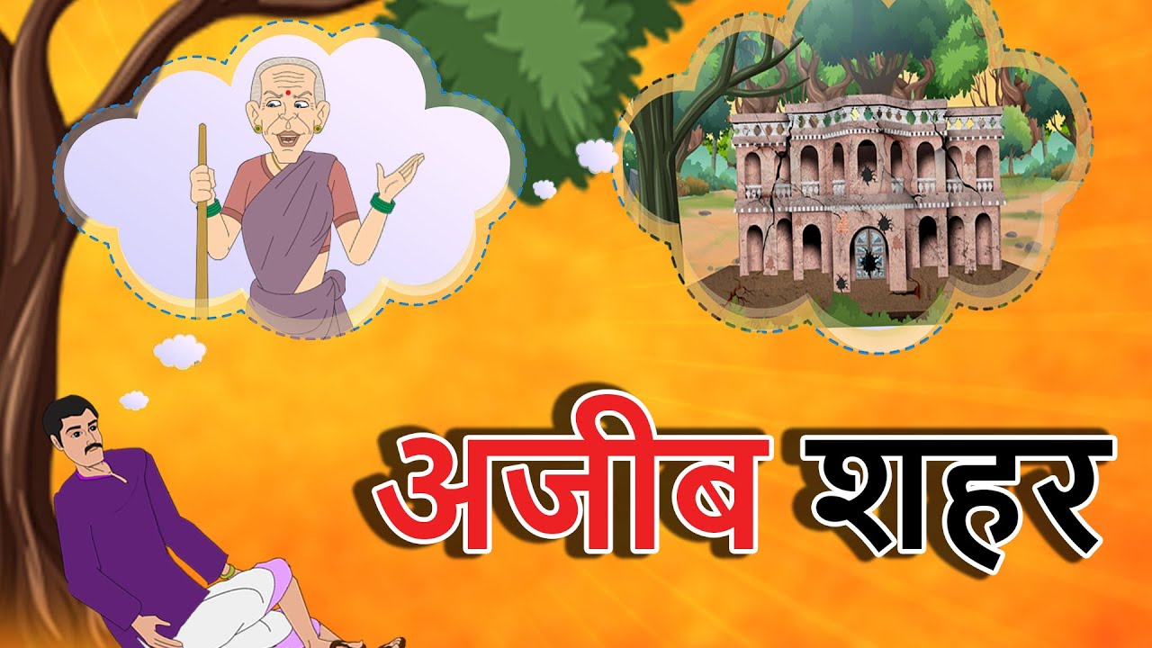 hindi stories - अजीब शहर - हिंदी कहानी - Stories in Hindi - Hindi Moral Stories - Hindi Kahaniya