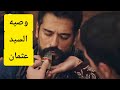 وصية عثمان الاخيره تهز القلوب المؤسس عثمان الموسم السابع الحلقه 195 الاعلان 1 مترجم للعربيه وصية عثمان الاخيره تهز القلوب المؤسس عثمان الموسم السابع الحلقه 195 الاعلان 1 مترجم للعربيه