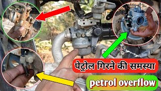 bike overflow problem// overflow problem Kaise theek Karen// Hero Splendor Pro bike// carborator