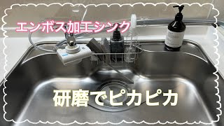 誰でもキッチンシンクをピカピカに出来るよ〜♪