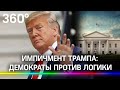 Импичмент Трампа: демократы против логики