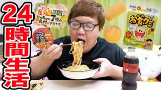 24時間お金グミの金額だけでコンビニ食べ物ガチャ生活したら意外な結果になったwww