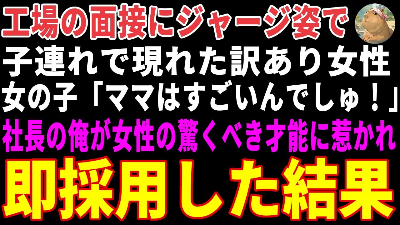 【感動する話】工場の面接に子連れジャージ姿で現れた訳あり女性→二代目社長の俺が女性の驚くべき才能に惹かれ、即採用した結果  【朗読・スカッと】