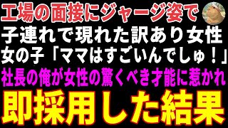 【感動する話】工場の面接に子連れジャージ姿で現れた訳あり女性→二代目社長の俺が女性の驚くべき才能に惹かれ、即採用した結果  【朗読・スカッと】