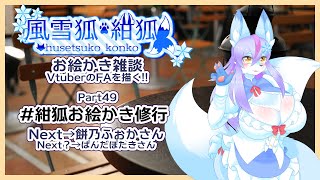 【Vtuber/バ美肉】風雪狐紺狐～メスケモ絵描き勢の流儀～その49【年末に向けて、どんどん進むぞ！因みに今月は今回を含めて3回くらいしかやらない予定】