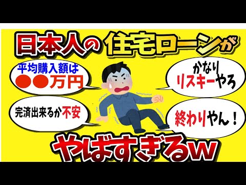 【2ch有益スレ】日本人の住宅ローンがやばすぎるw【ゆっくり解説】