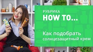 КАК ПОДОБРАТЬ СОЛНЦЕЗАЩИТНЫЙ КРЕМ☀️