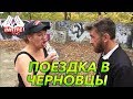 [INHYPE VLOG#2] Поездка в Черновцы. Злодий и Малыха