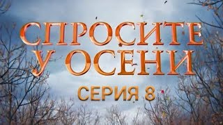 Спросите у осени - 8 серия (HD - качество!) | Премьера - 2016 - Интер