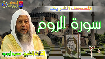 سورة الروم محمد ايوب 30 Surah Al Rum Muhammad Ayyub