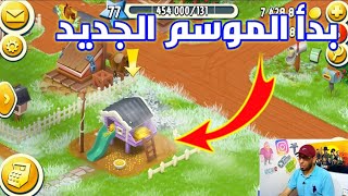 بدء موسم الفارم باص الجديد Hay Day