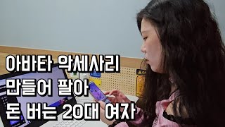 부업으로 가상세계 악세사리 만들어 팔아 돈 버는 20대 여자