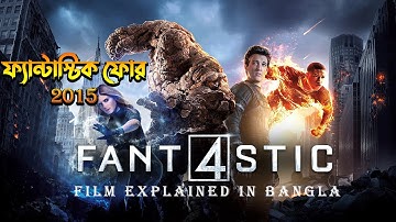 Fantastic Four (2015) Film Explained In Bangla \ Fantastic Four in Bangla
