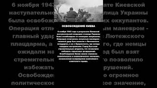 Освобождение Киева! #ВОВ #история #память