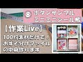 【作業LIVE】8日目(8/15)100均素材だけおすそ分けファイルの中身作り【作業動画】【作り方】百均厚紙・折り紙・画用紙・包装紙で箱型ミニおすそ分けボックス